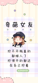 奇葩女友