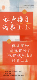 秋声摇月诸事上上
