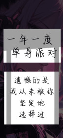 一年一度单身派对