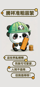 腾祥准粗圆繁