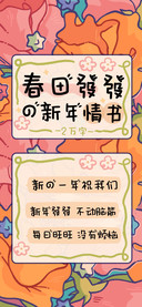 春田發發的新年情书