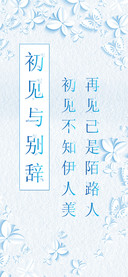 初见与别辞
