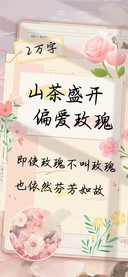 山茶盛开偏爱玫瑰