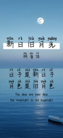 新日旧月光拼音体