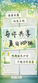 与你共享夏日心跳