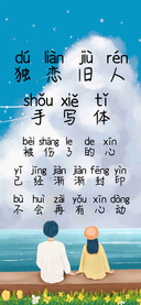 独恋旧人手写体