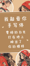 我敲爱你手写体