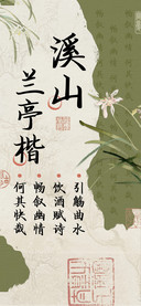 溪山兰亭楷