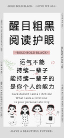 醒目粗黑阅读护眼
