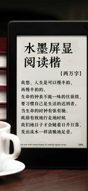 水墨屏显阅读楷