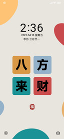 简约文字 八方来财