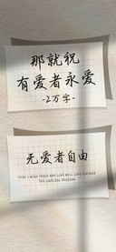 那就祝有爱者永爱
