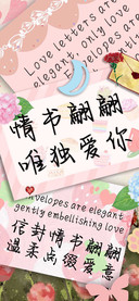 情书翩翩唯独爱你