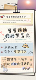 普普通通我好想爱你