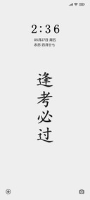 逢考必过