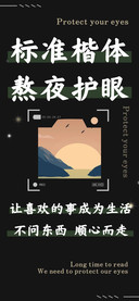 标准楷体 熬夜护眼