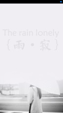 雨·寂（女版）