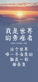 我是世界的旁观者