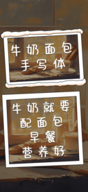 牛奶面包手写体