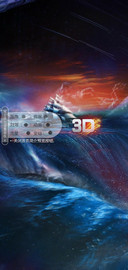 3D视觉船沉大海