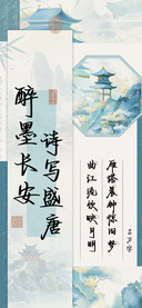 醉墨长安诗写盛唐