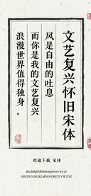 文艺复兴怀旧宋体