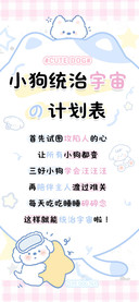 小狗统治宇宙计划表
