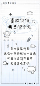 喜欢你但我是胆小鬼