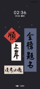 手写金榜题名