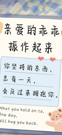 亲爱的乖乖振作起来