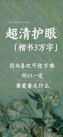 超清护眼楷书3万字