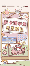 萨卡班甲鱼是显眼包