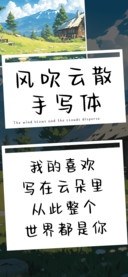风吹云散手写体