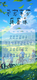 不忘年少拼音体