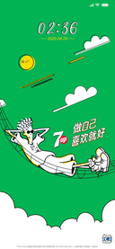 7喜：做自己 喜欢就好