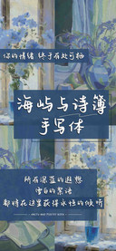 海屿与诗簿 手写体