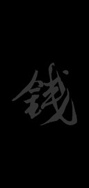 为了钱