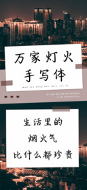 万家灯火手写体