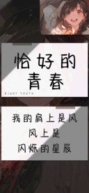恰好的青春