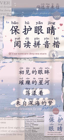 保护眼睛阅读拼音楷