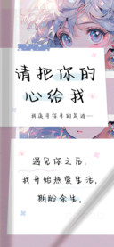 请把你的心给我
