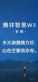 腾祥智黑繁W3