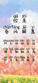 恰是春风解意
