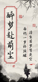 醉梦赴前尘