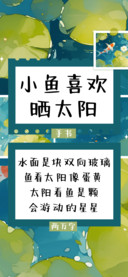 小鱼喜欢晒太阳