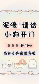 泥嚎请给小狗开门