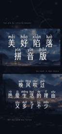 美好陷落拼音版