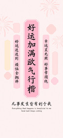 好运加满欧气行楷