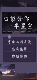 口袋分你一半星空
