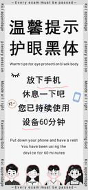 温馨提示护眼黑体